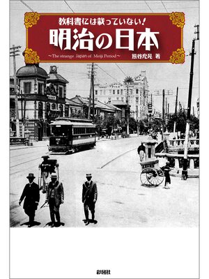 cover image of 教科書には載っていない!　明治の日本